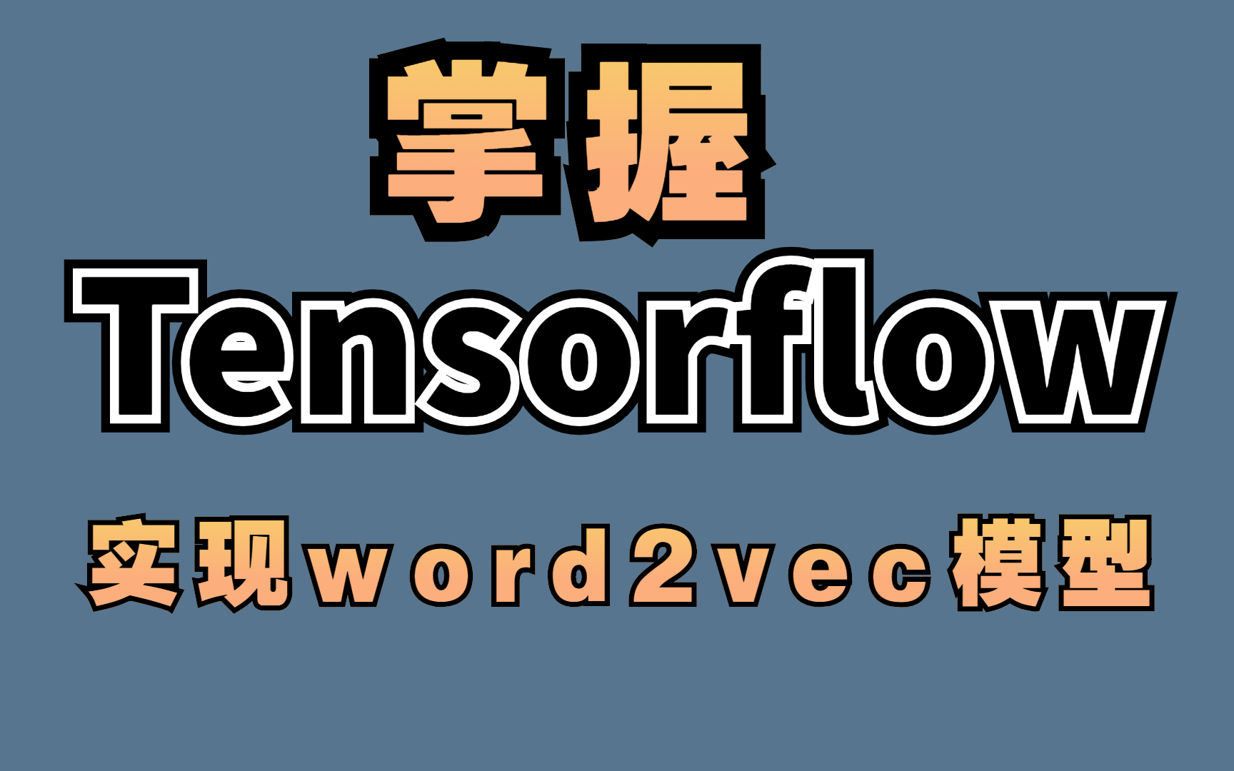 【Tensorflow教程】人工智必备基础如何实现word2vec模型哔哩哔哩bilibili