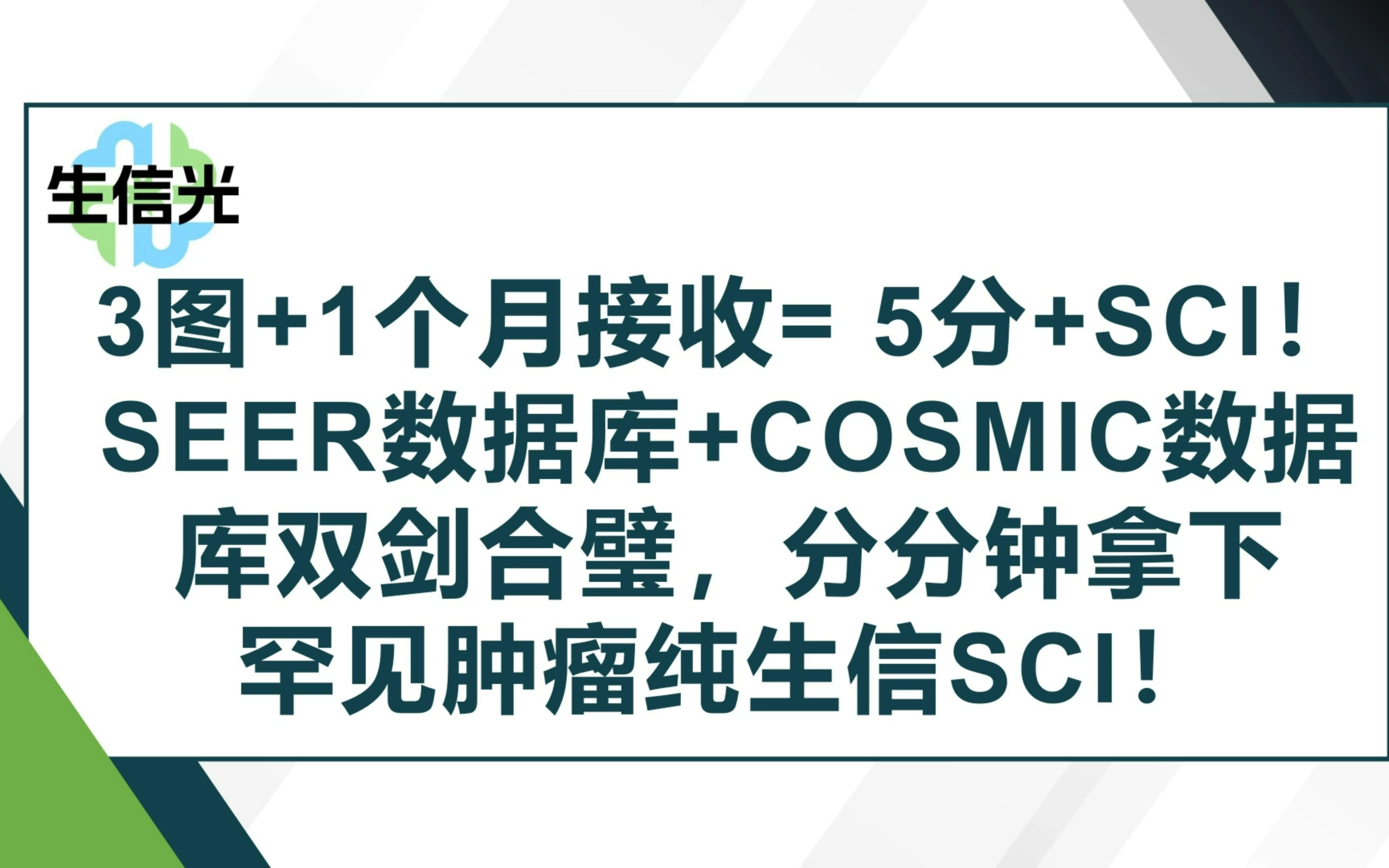 3图+1个月接收= 5分+SCI!SEER数据库+COSMIC数据库双剑合璧,分分钟拿下罕见肿瘤纯生信SCI!哔哩哔哩bilibili