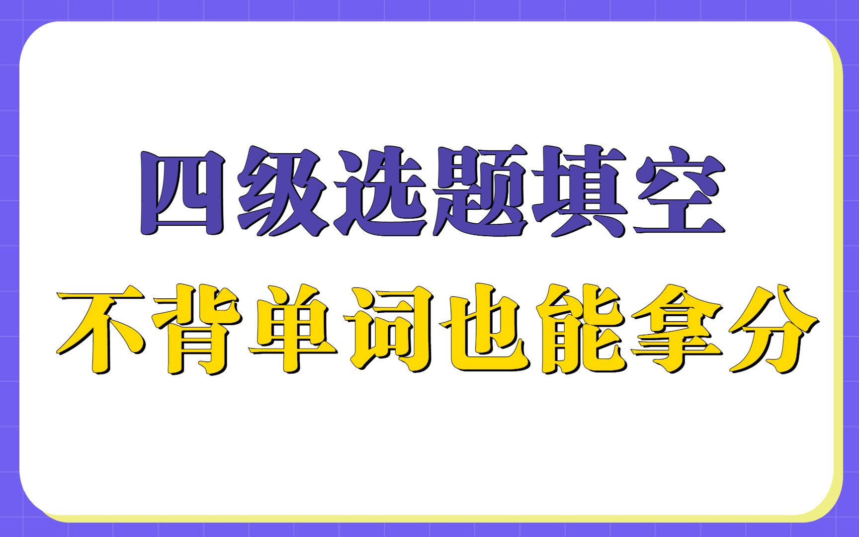 四级考前必看!选词填空蒙题技巧哔哩哔哩bilibili