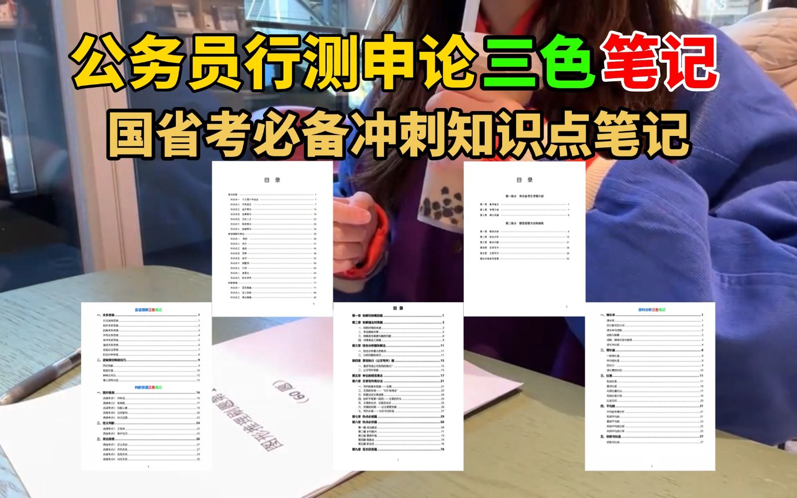 [图]势必考公上岸|公务员行测申论三色笔记+国考专属行测申论知识点笔记，全部高清PDF版下载打印出来直接学！