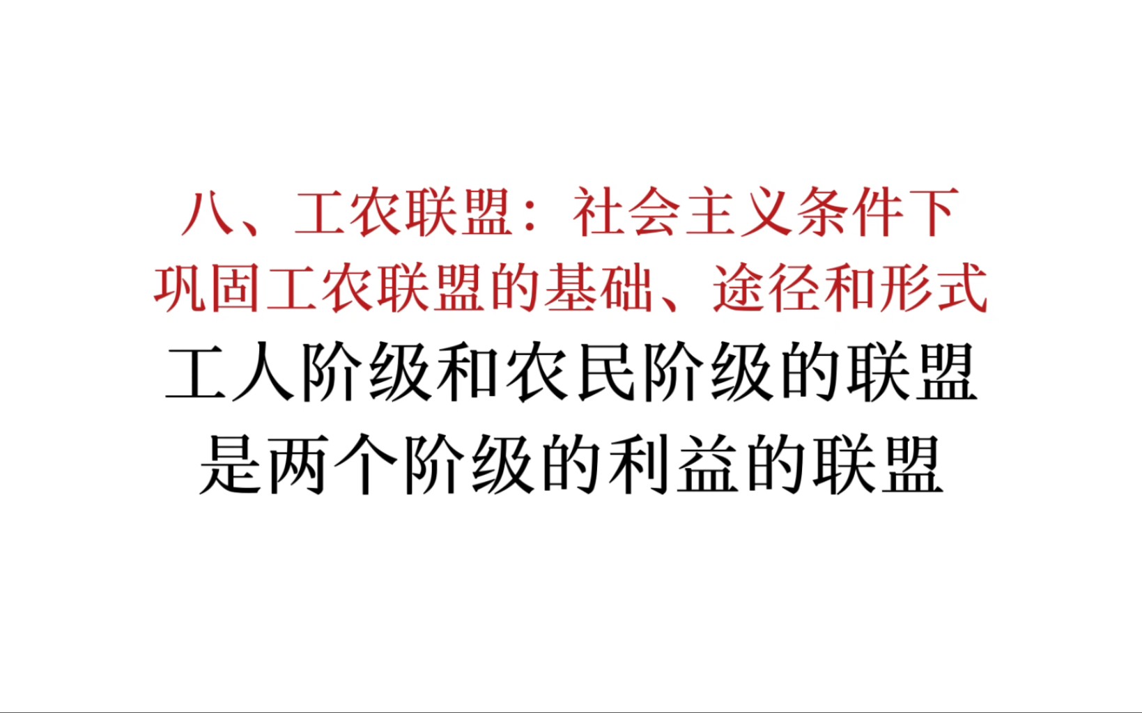 马恩列斯论工人阶级:工人阶级和农民阶级的联盟是两个阶级的利益的联盟哔哩哔哩bilibili