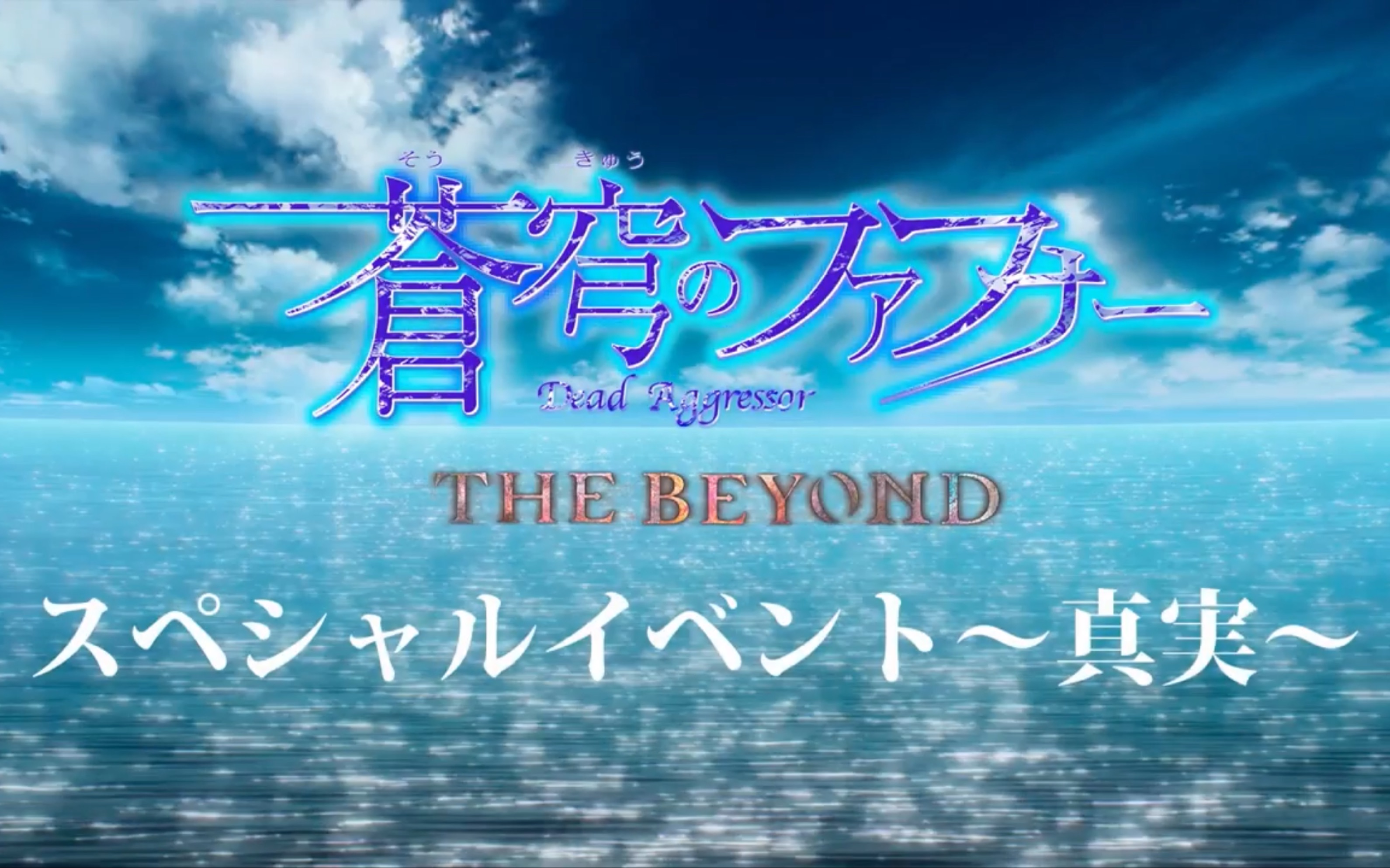 苍穹之法芙娜thebeyond特别event真实片段