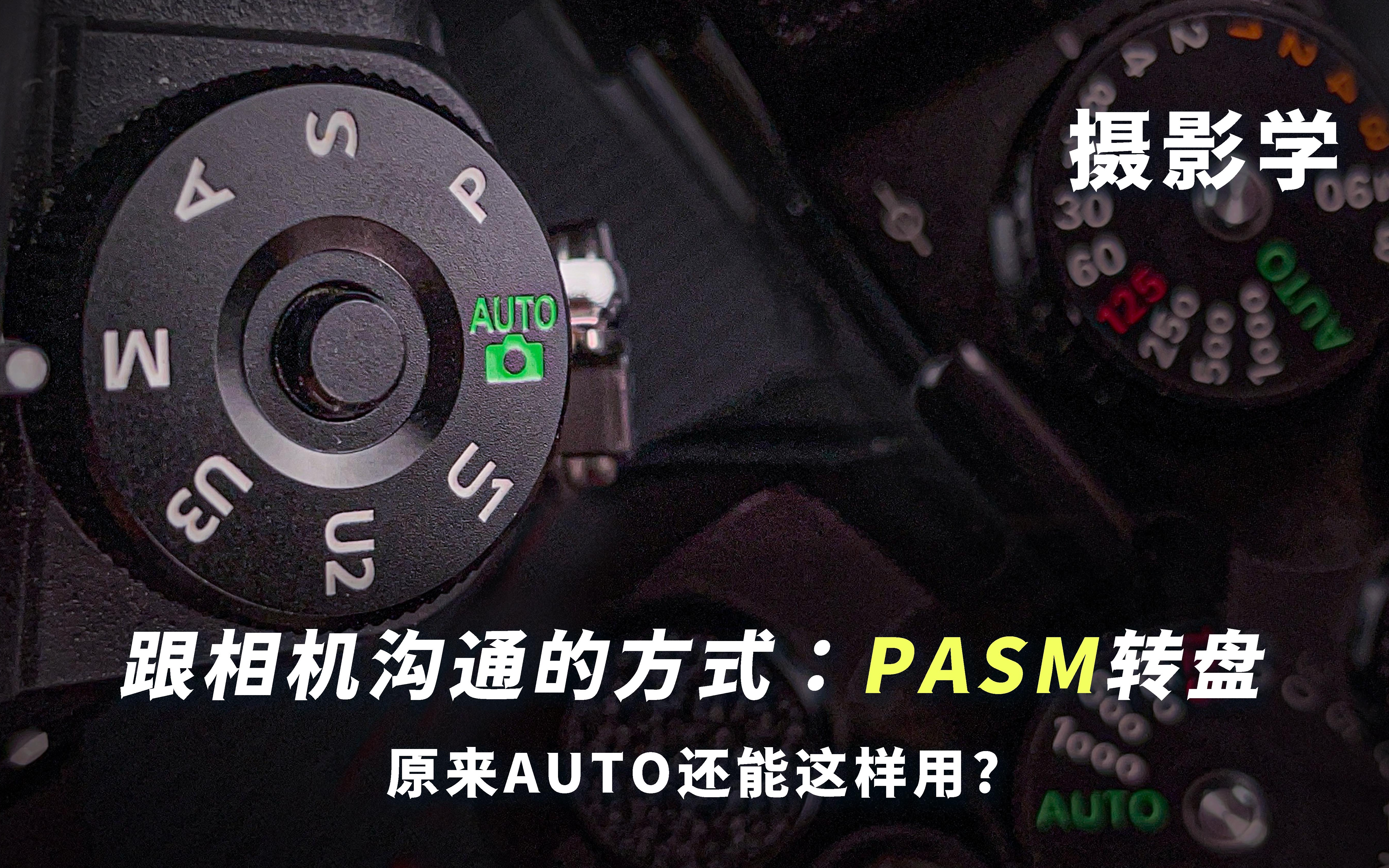 PASM模式到底什么时候用?干货整理!看到使用AUTO的人先别喷|从零开始学摄影哔哩哔哩bilibili