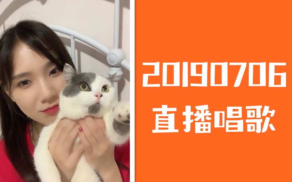 20190706 唐莉佳 直播唱歌