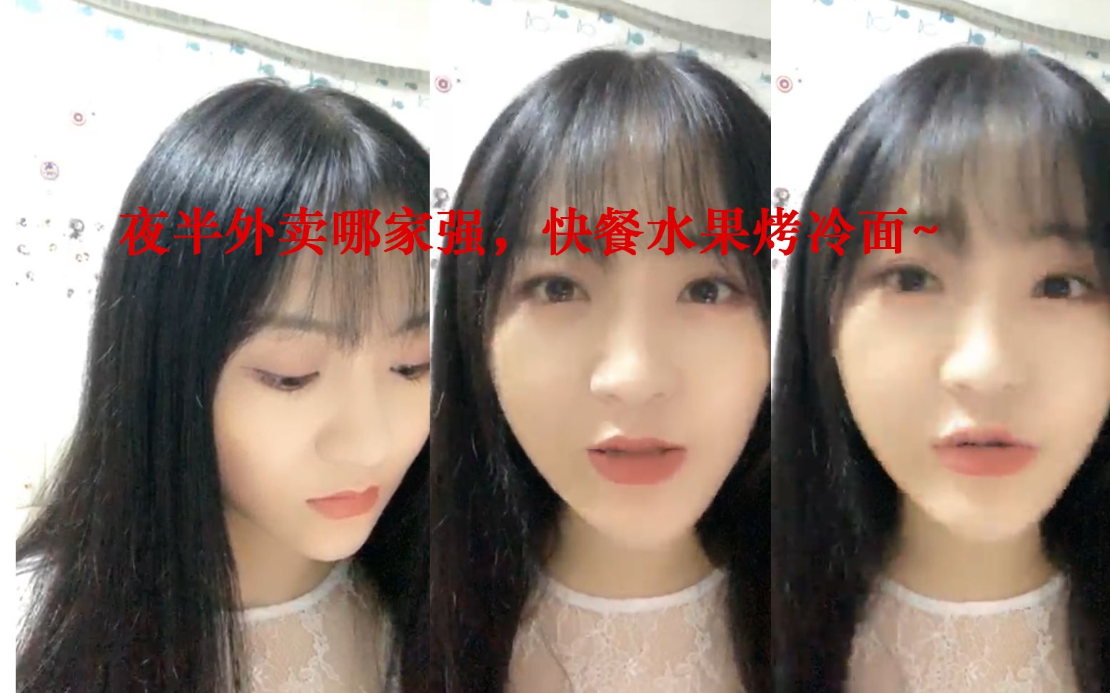 【莫寒】20190501夜半外卖哪家强,快餐水果烤冷面~哔哩哔哩bilibili