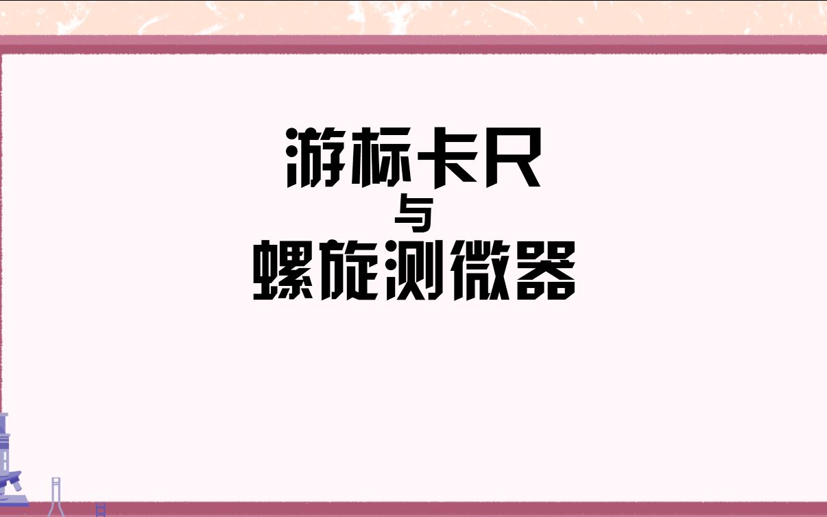 【知识区】游标卡尺与螺旋测微器的使用与读数哔哩哔哩bilibili