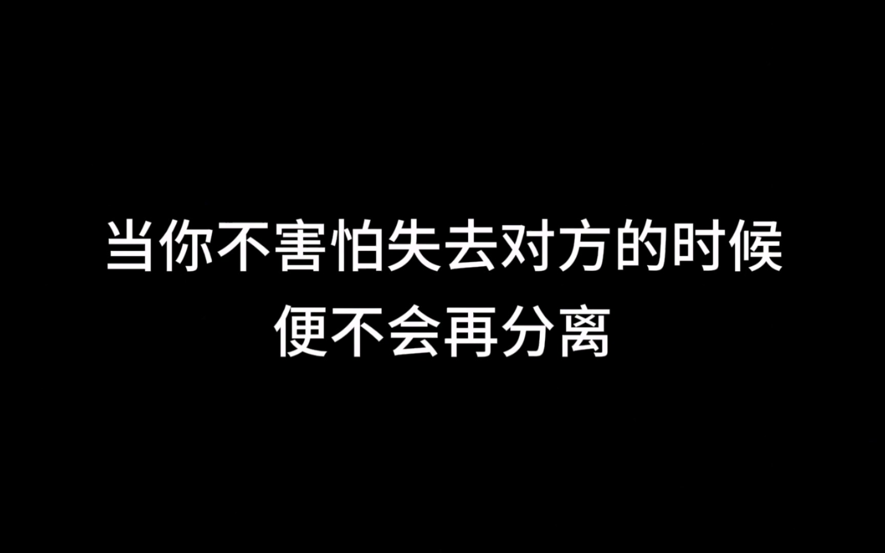 [图]当你不害怕失去对方的时候便不会再分离