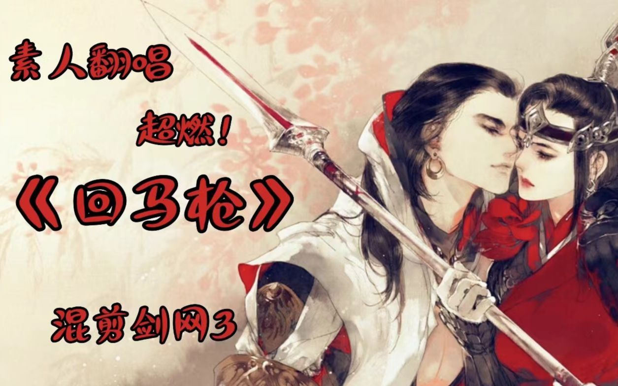 素人超燃戏腔演唱《回马枪》cover.张晓棠.守护几代人的悲欢!