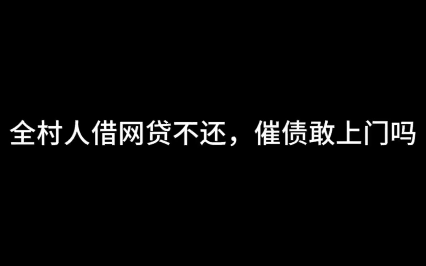 全村借网贷不还,催债敢上门吗?哔哩哔哩bilibili