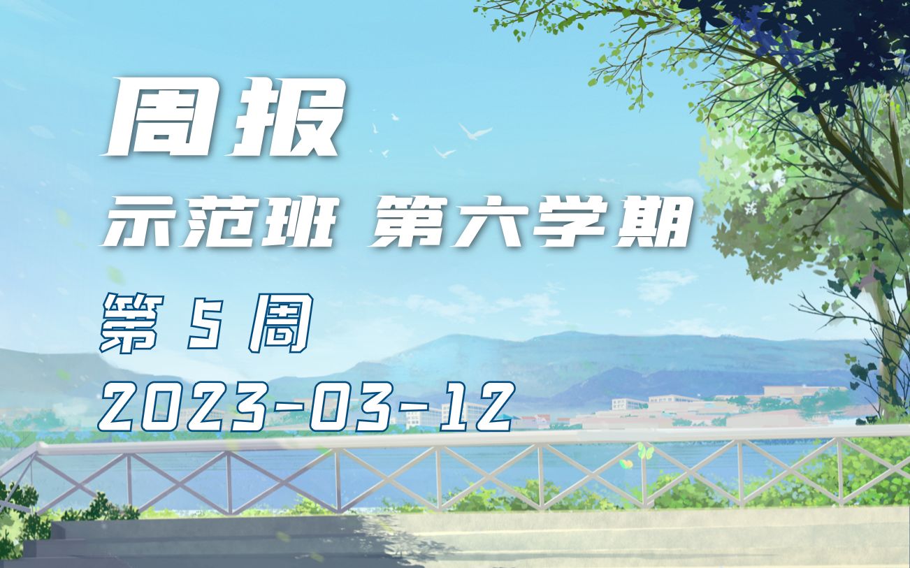 【示范班第六学期】第5周 成长日记 20230312哔哩哔哩bilibili