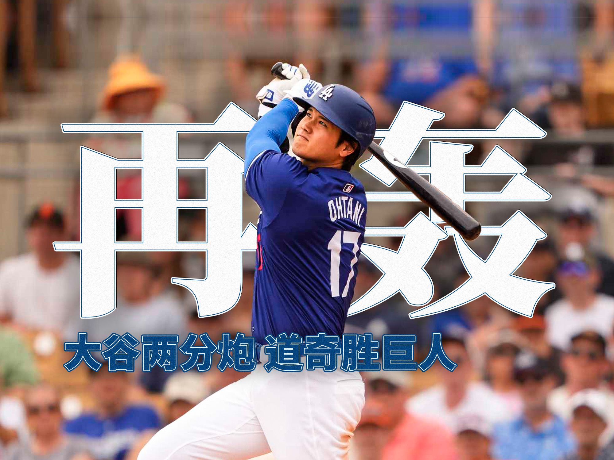 再开张!大谷翔平春训第二轰