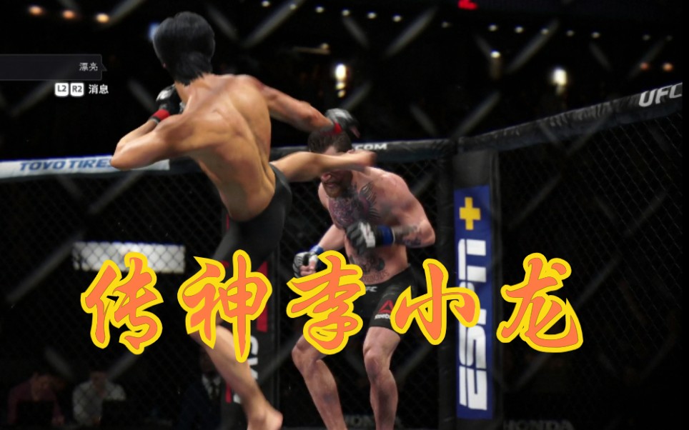 ufc4李小龙捏脸图片