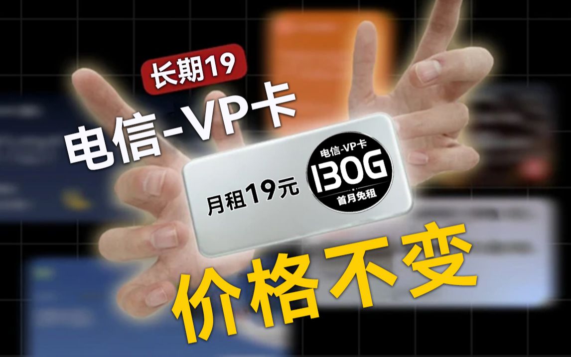 你没看错!这款19元130G的流量卡,价格长期不变!2024流量卡推荐 电信 移动 联通哔哩哔哩bilibili