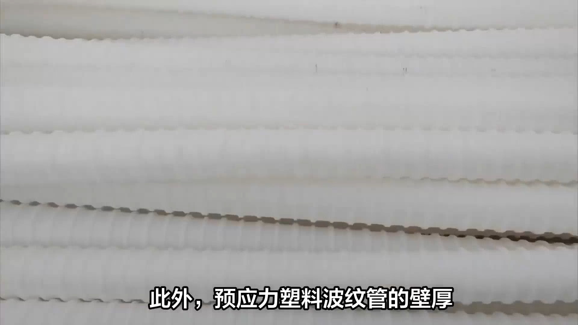 预应力塑料波纹管优势解析:密封性强,抗渗性佳