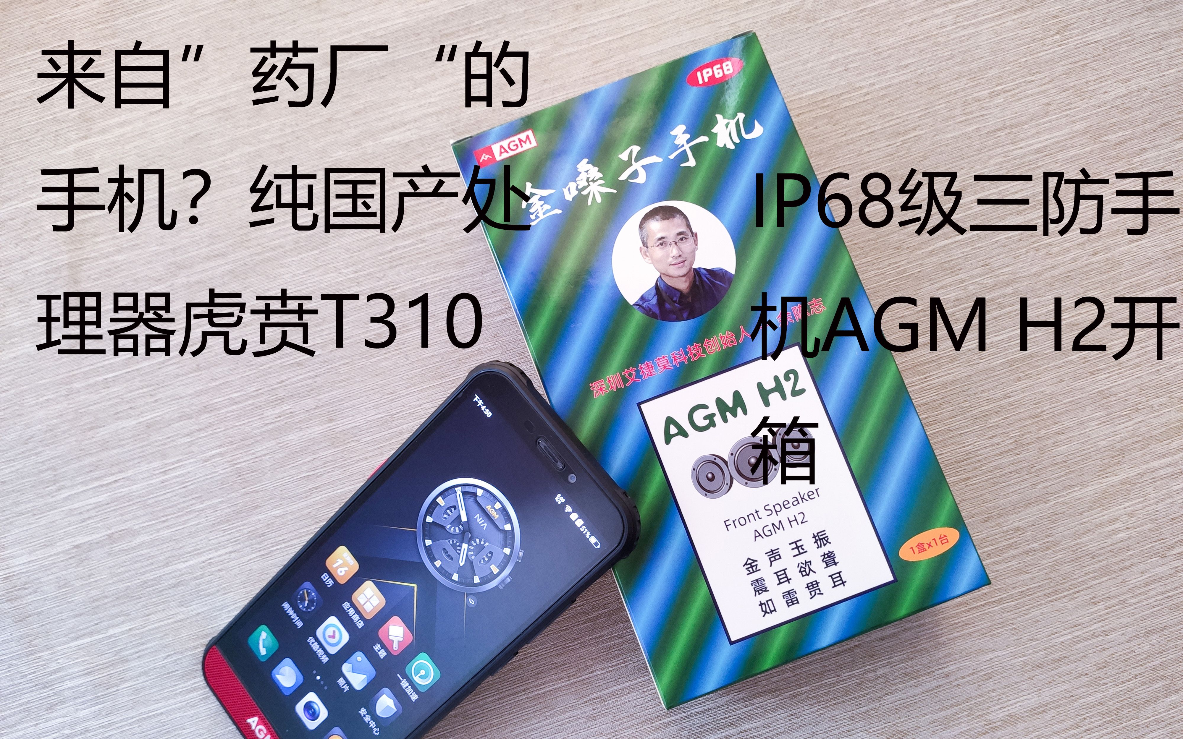 「GkBoom开箱录」来自“药厂”的手机?纯国产处理器虎贲T310——IP68级三防手机AGM H2开箱哔哩哔哩bilibili