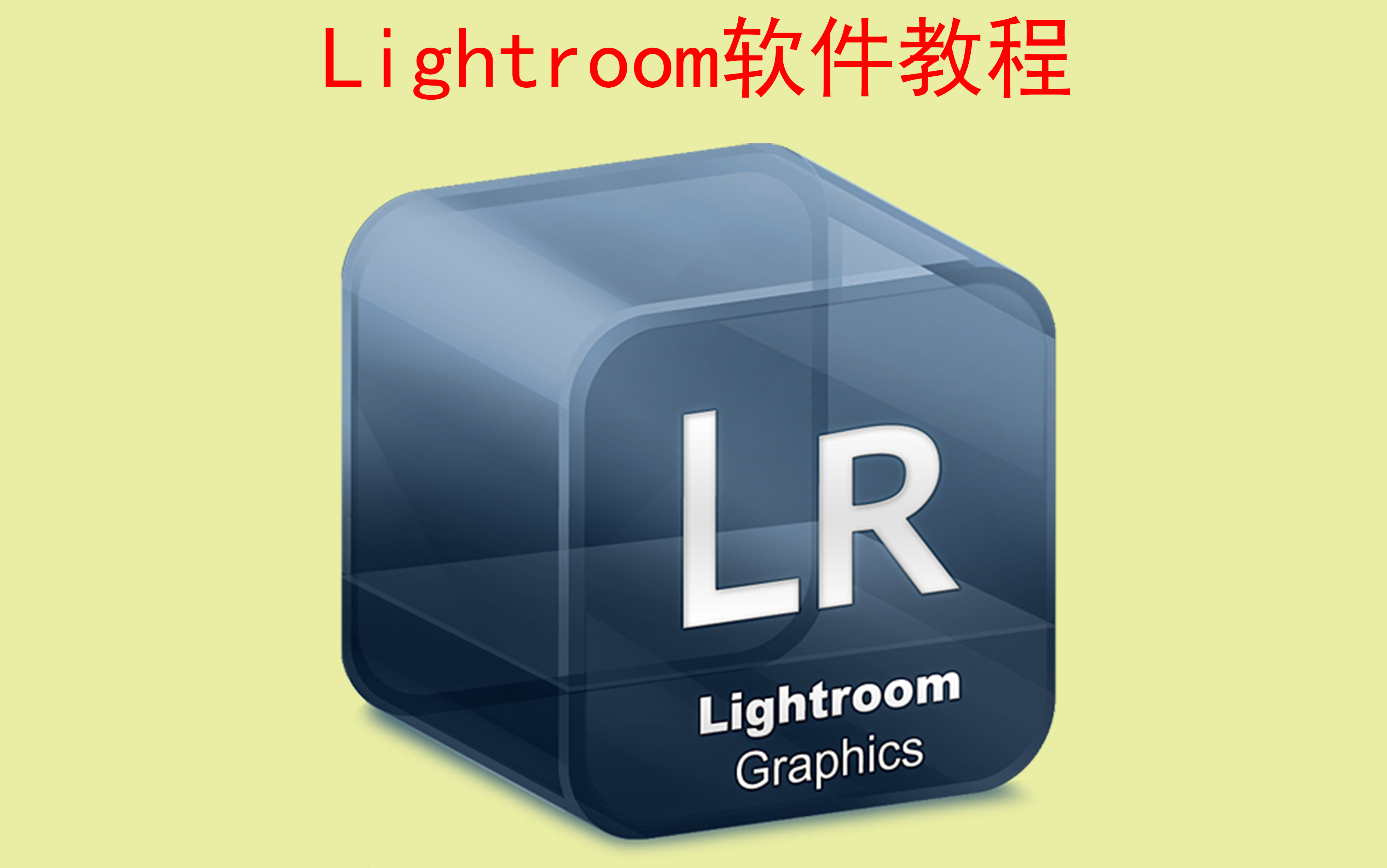 最短时间学会Lightroom软件教程 快速处理海量图片哔哩哔哩bilibili