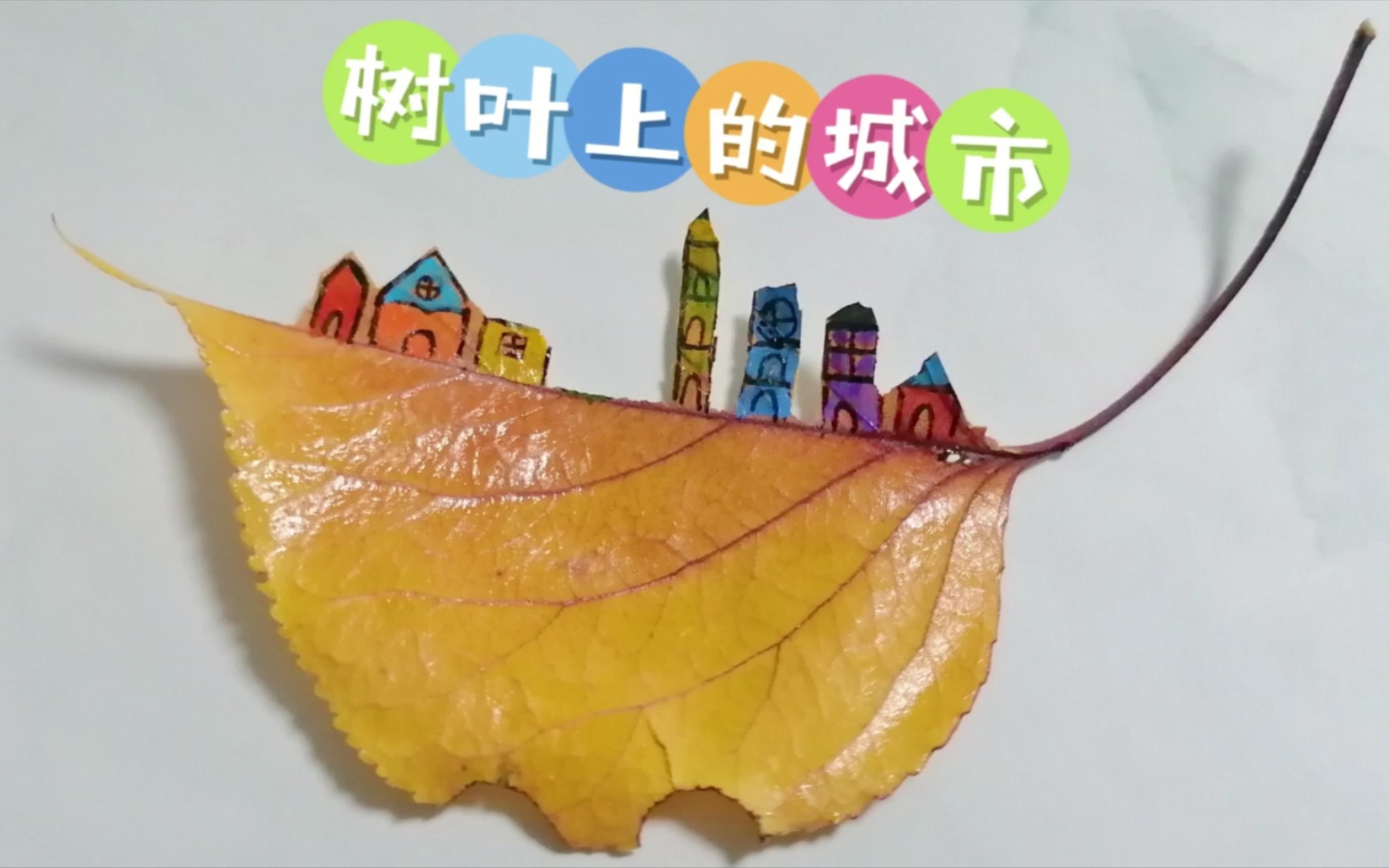 【创意工坊】树叶上的城市,创意落叶手工