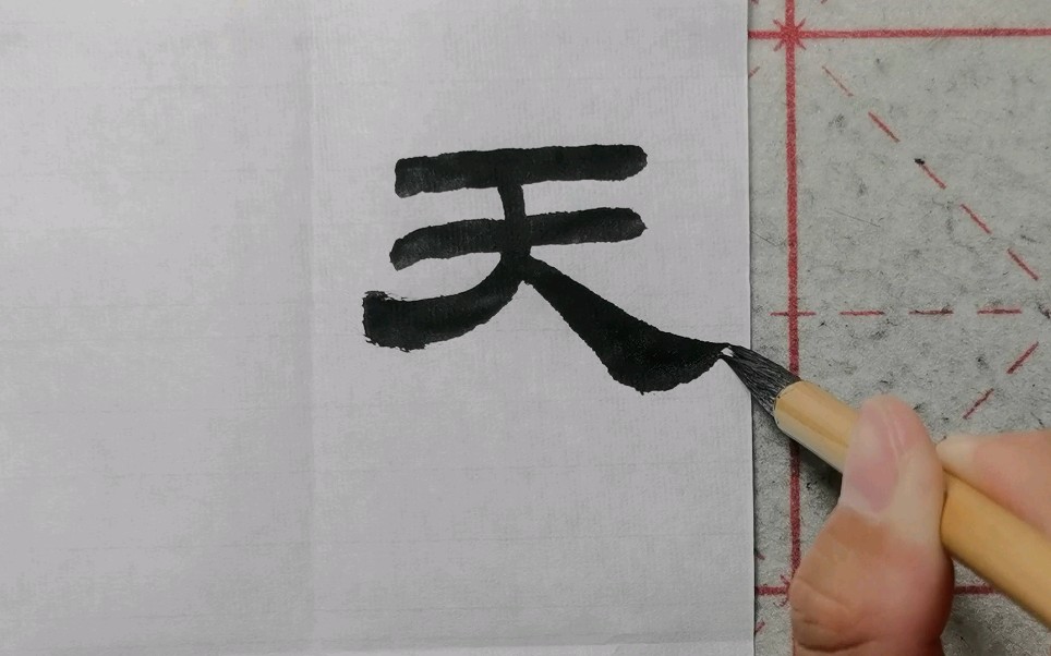 临隶书千字文天地玄黄宇宙洪荒