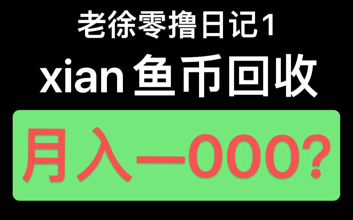 老徐零撸日记1:xian鱼币回收,月入一000!哔哩哔哩bilibili