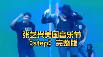 Скачать видео: 张艺兴美国音乐节《step》完整版