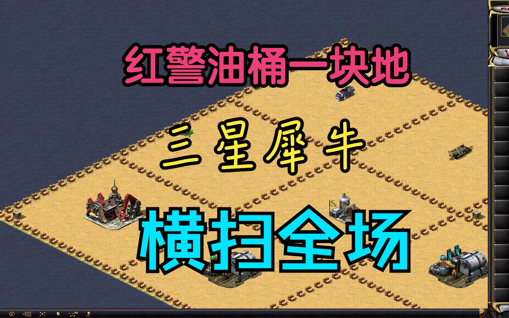 【威龙解说】红警油桶一块地,三星犀牛横扫全场