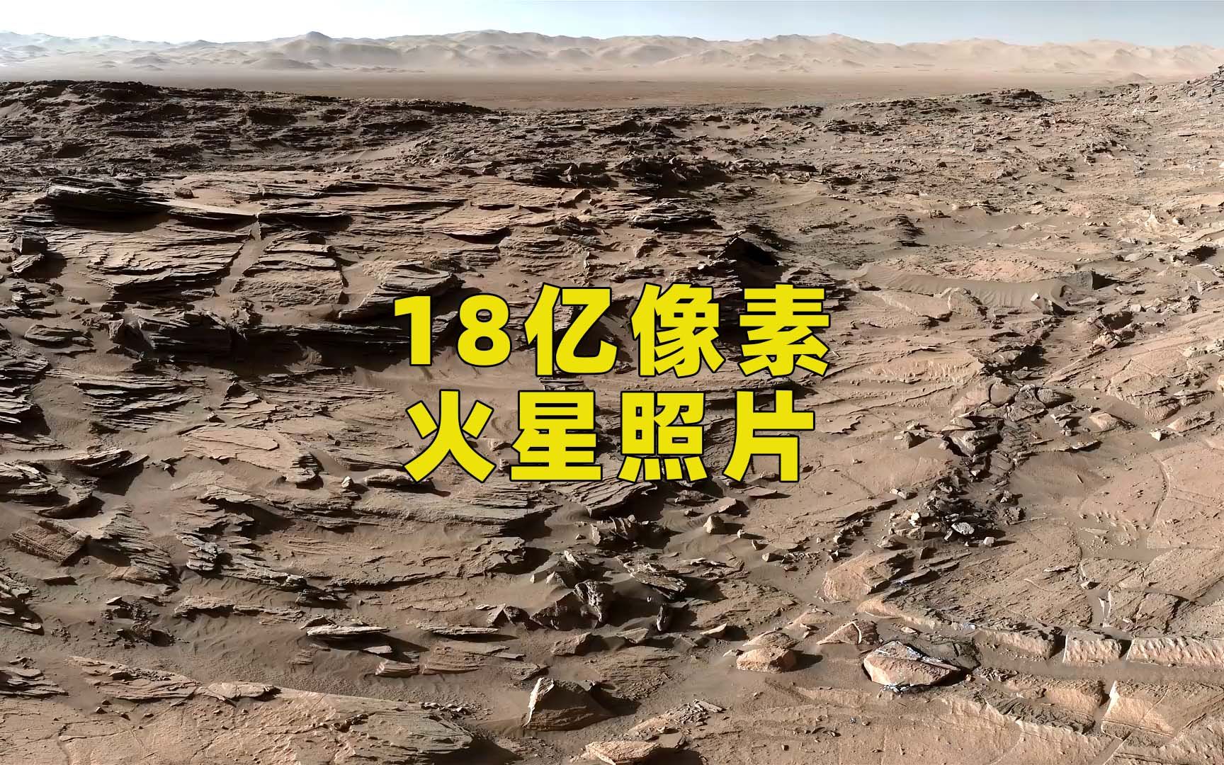 18亿像素,5500万公里外的火星地表全景图,环境一片荒凉