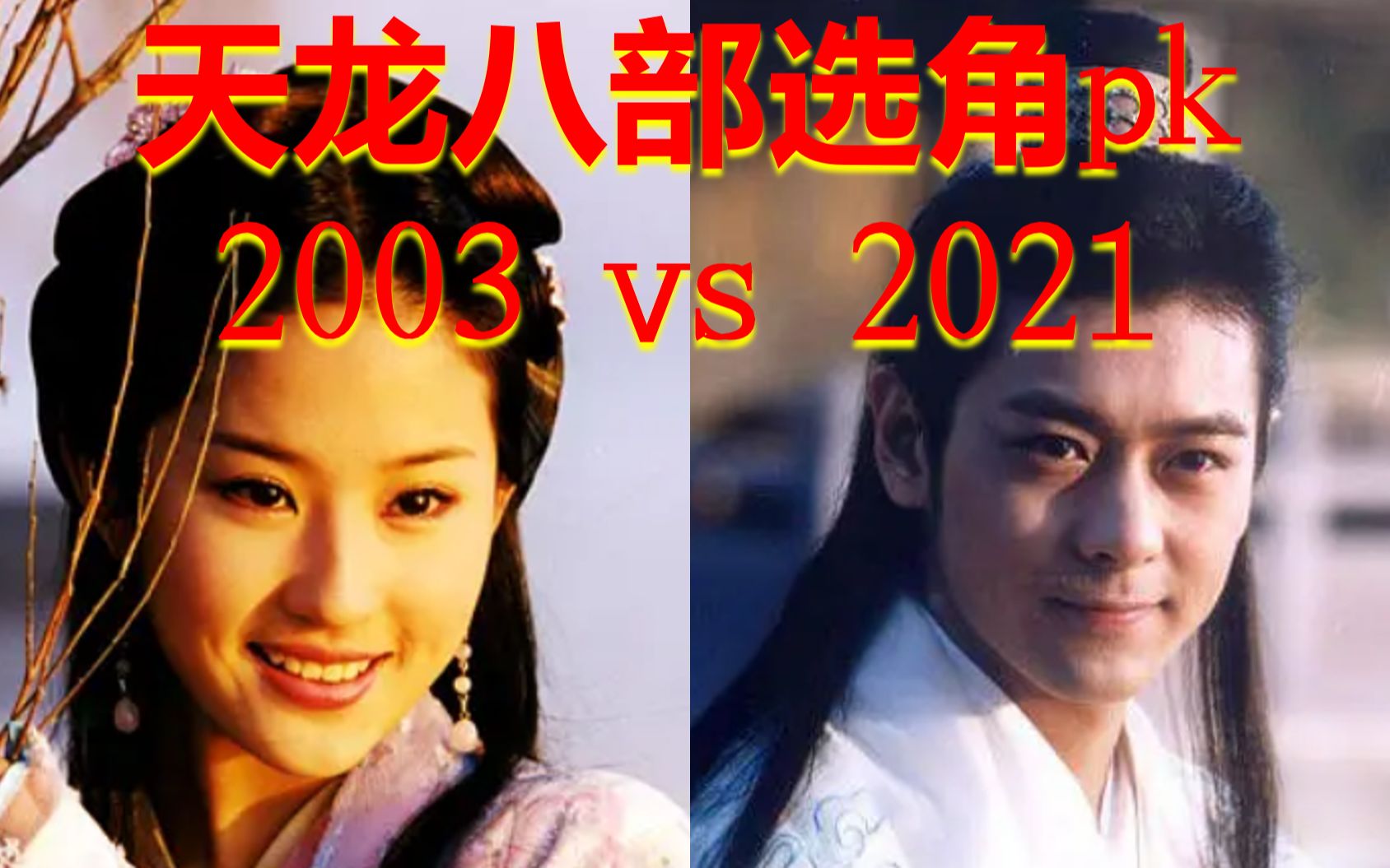 [图]天龙八部之21版你拍的是个牛马 2003 vs 2021选角pk