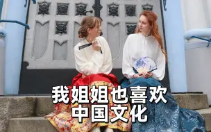 Скачать видео: 有一个喜欢中国文化的姐姐是什么样的体验