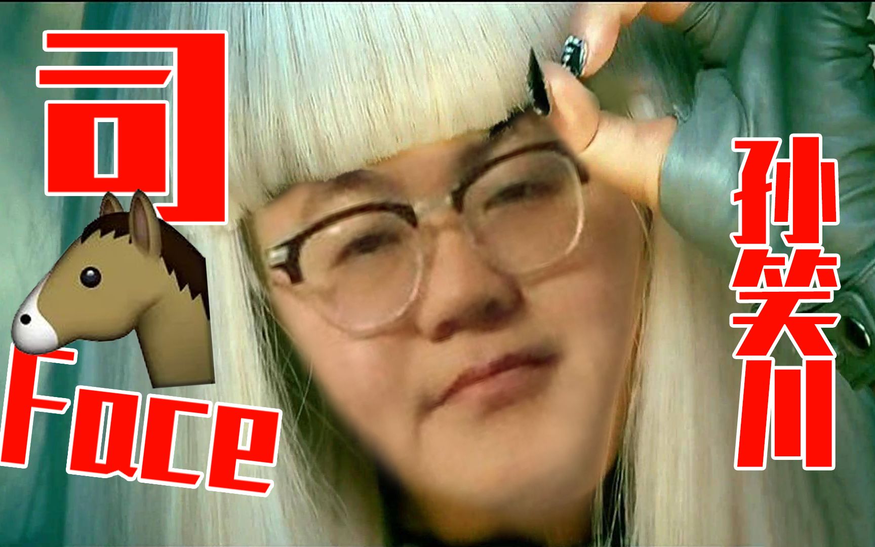 孙笑川pokerface司马脸