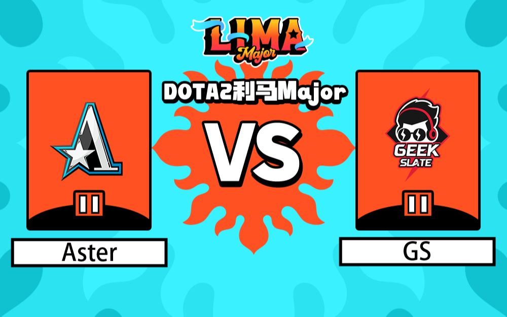 【2023利马Major】Aster vs GS 小组赛 2月26日电子竞技热门视频