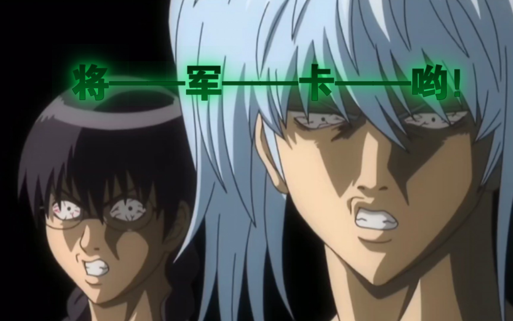 【银魂mad】将——军——卡——哟!