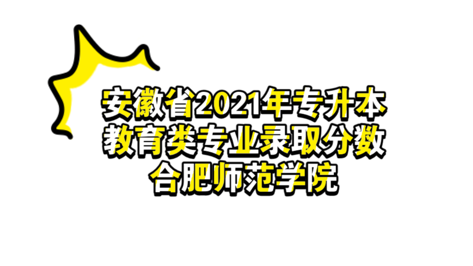 安徽省2021年专升本教育类专业录取分数—合肥师范学院哔哩哔哩bilibili