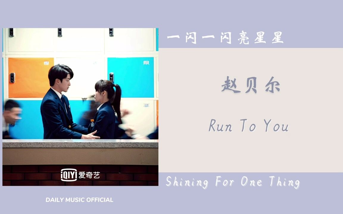 [图]Run To You - 赵贝尔（一闪一闪亮星星 网剧OST） - Drama Shining For One Thing OST