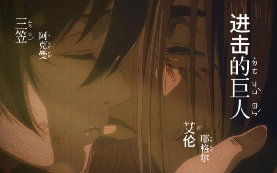 那就一起回家吧.【艾伦耶格尔&三笠阿克曼 篇】