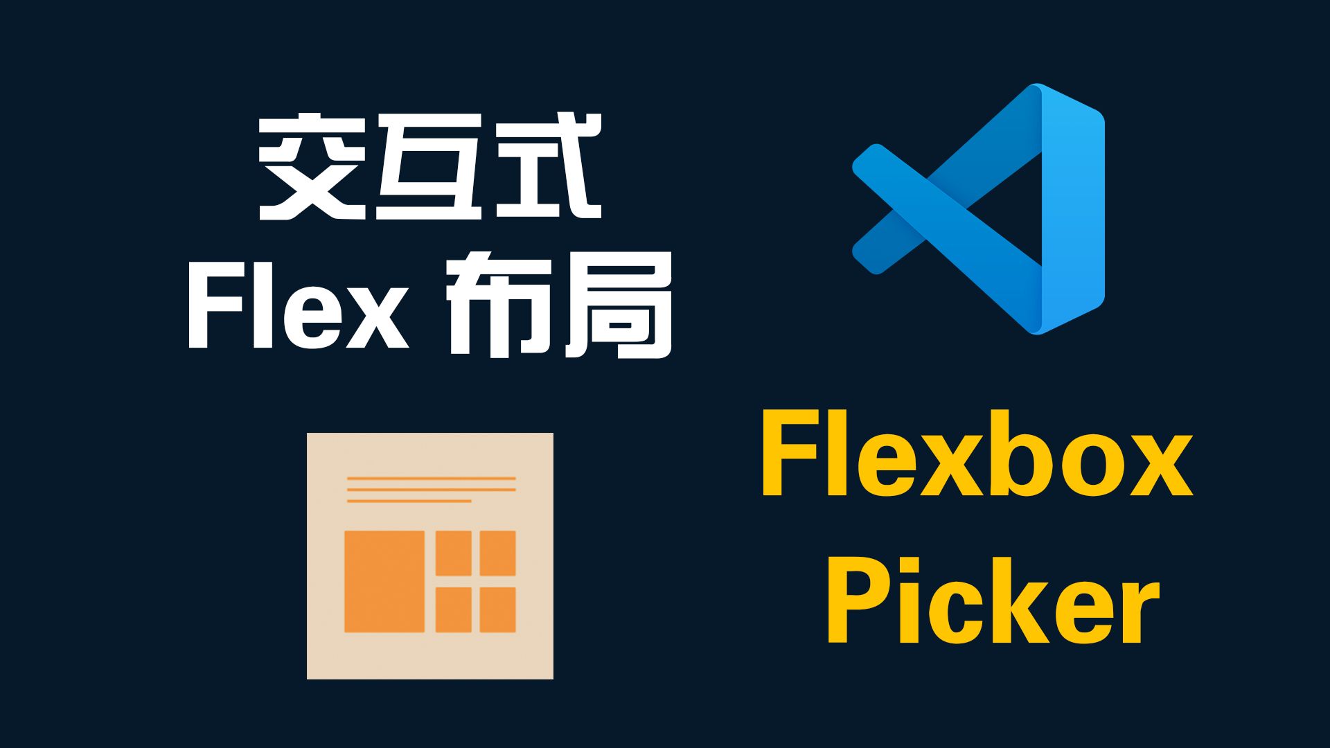 三分钟学会交互式Flex布局必备VSCode插件Flexbox PickerWeb前端开发哔哩哔哩bilibili