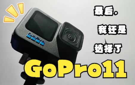 大疆很好，我选GoPro | gopro11纯小白真实开箱测评及购买建议-哔哩哔哩