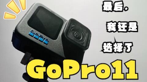 大疆很好 我选gopro Gopro11纯小白真实开箱测评及购买建议 哔哩哔哩 大疆很好 我选gopro Gopro11纯小白真实开箱测评及购买建议 哔哩哔哩