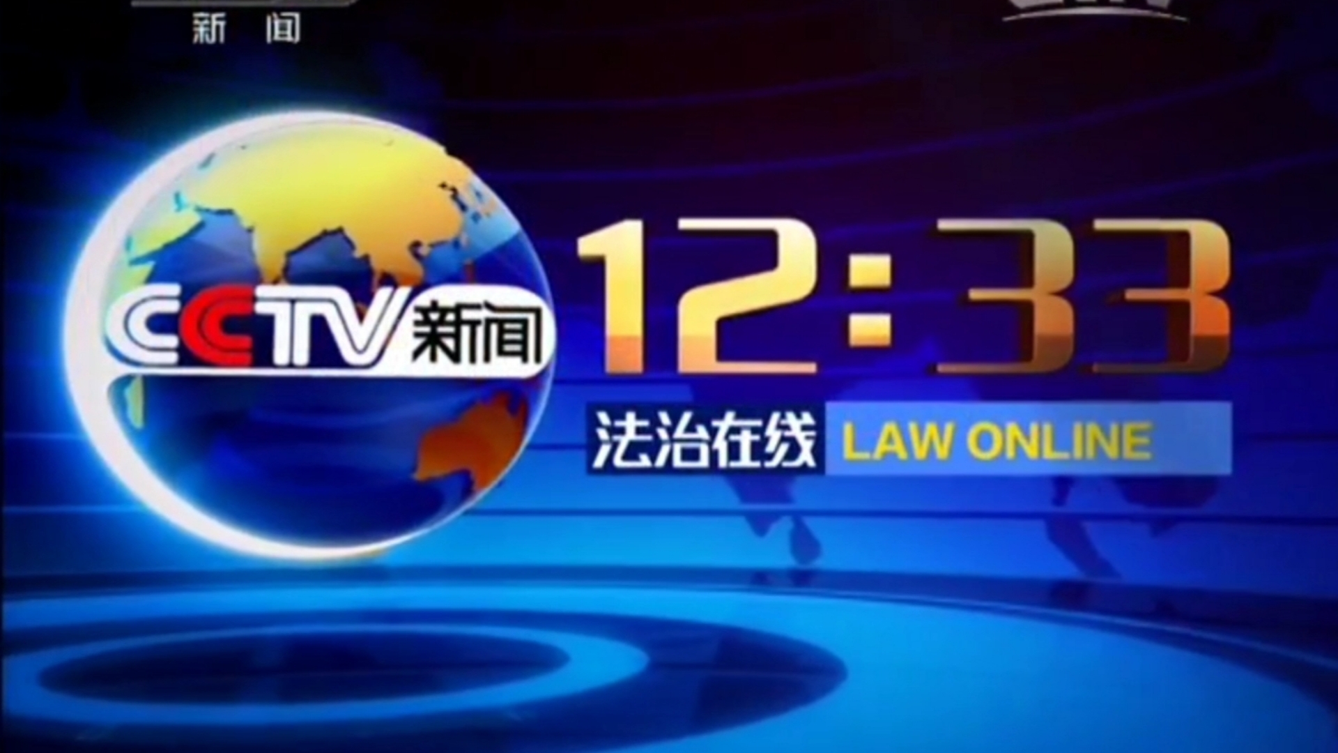2014年11月25日《法治在线》片头和片尾