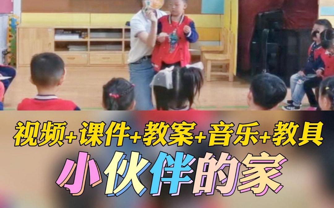 幼儿园公开课优质课小班数学《小伙伴的家》完整版视频+教案+课件PPT哔哩哔哩bilibili