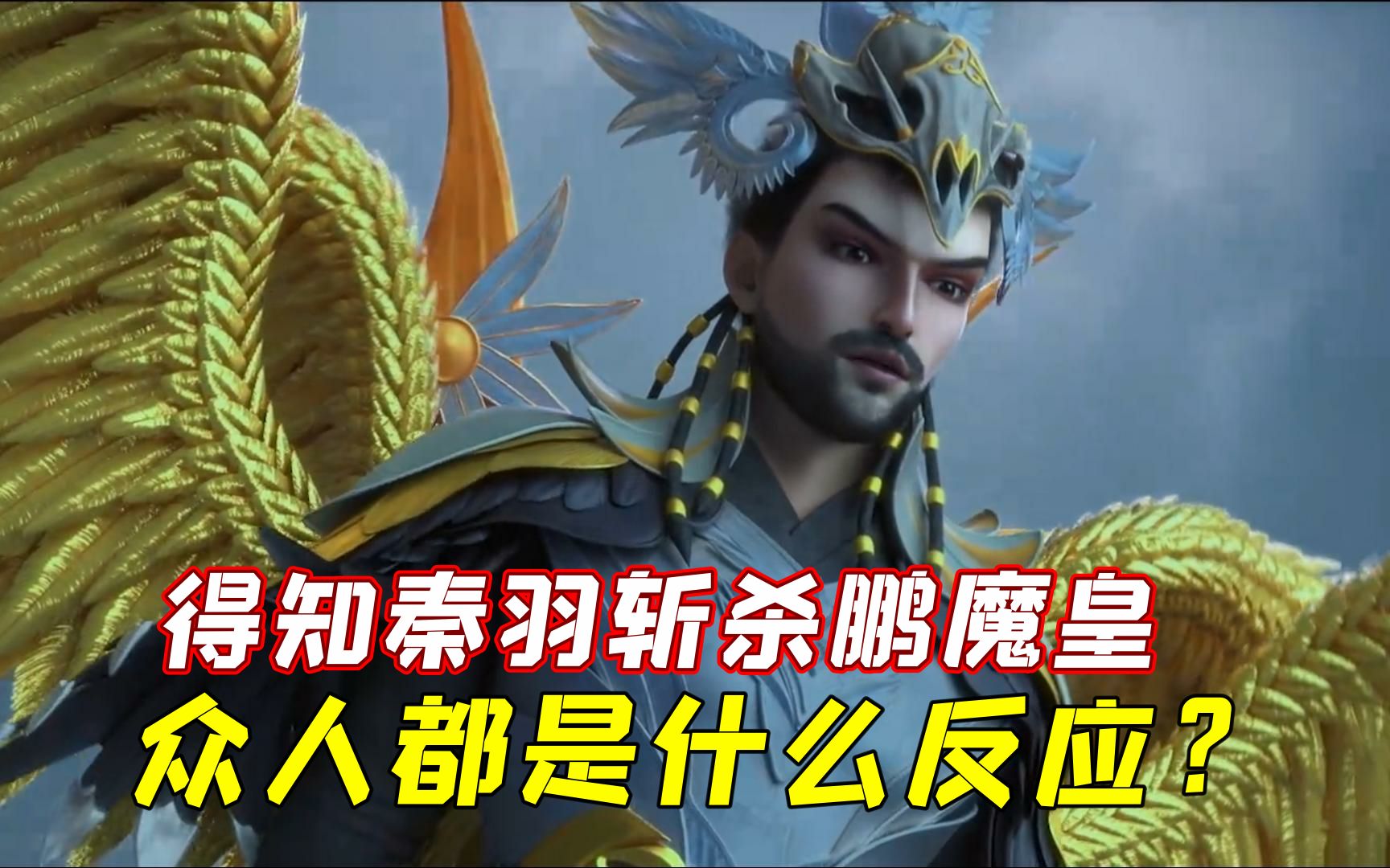 星辰变:当秦羽斩杀鹏魔皇宗延后,仙魔妖界的众人都是什么反应?哔哩哔哩bilibili