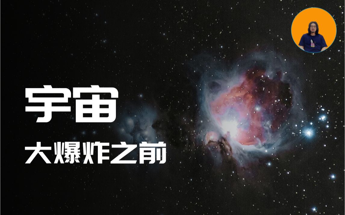 宇宙大爆炸之前是什么?宇宙膨胀到什么程度才算完?#宇宙大爆炸哔哩哔哩bilibili