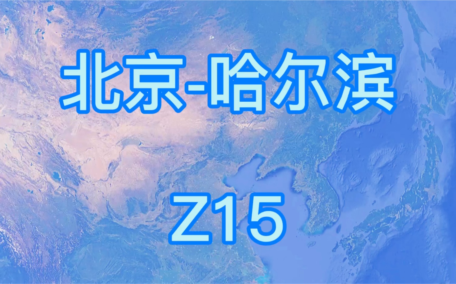 Z15次(北京哈尔滨)直达特快列车 全程1249公里 运行9小时58分哔哩哔哩bilibili