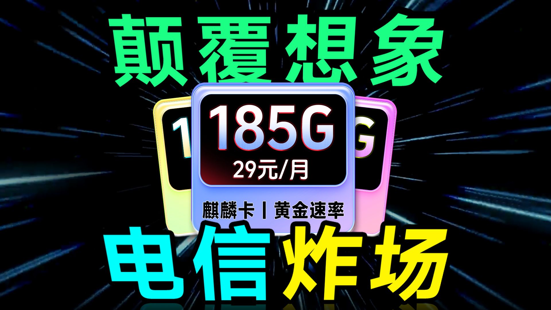 【电信王炸】29元185G长期流量卡,真有这么顶?看看北大许博士怎么说. 移动流量卡|电信流量卡|联通流量卡|手机卡|电话卡|5G|流量卡推荐哔哩哔哩bilibili