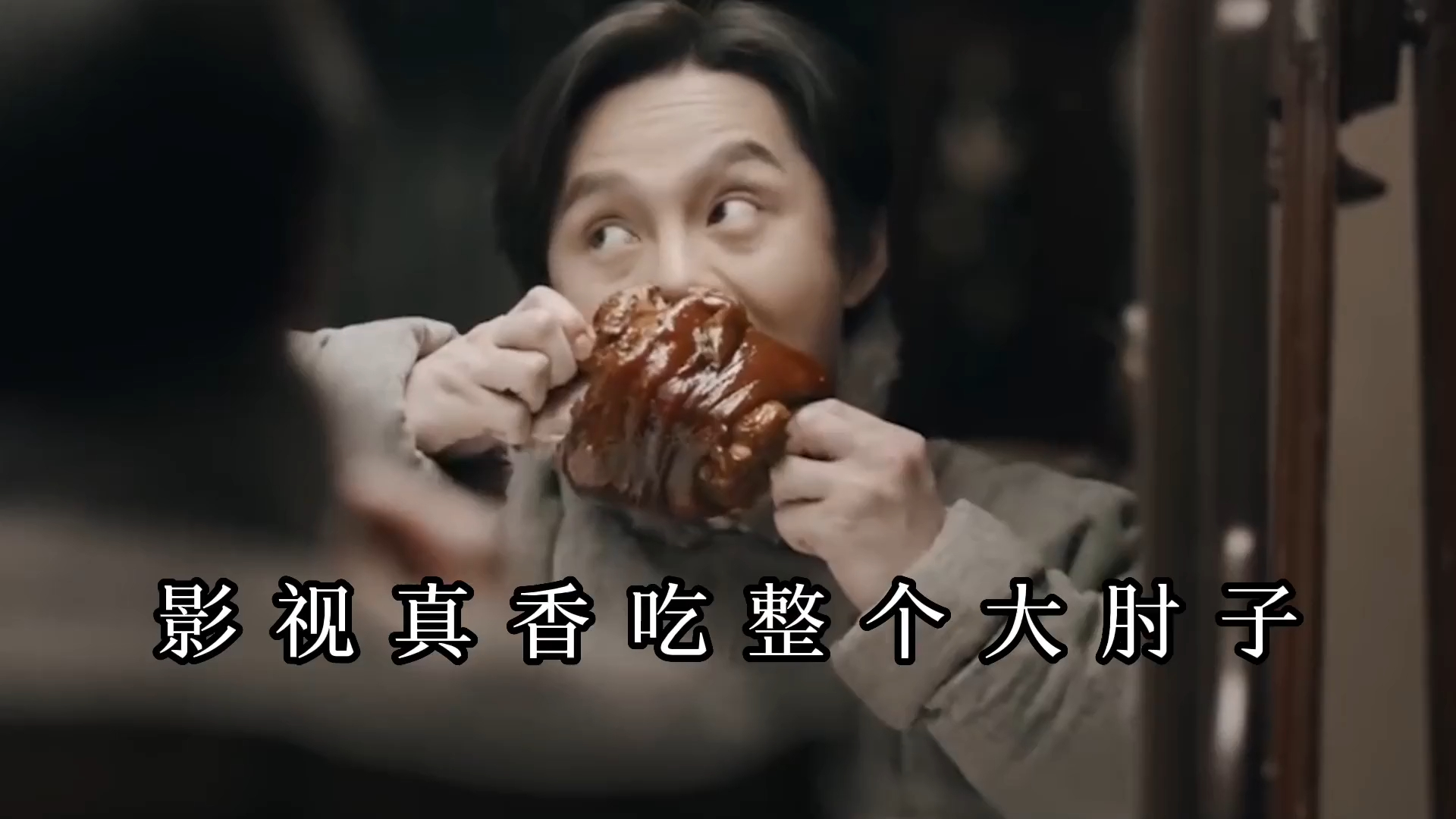 影视真香吃整个大肘子:靳东啃红烧肘子,尹正吃肘子那叫个馋人
