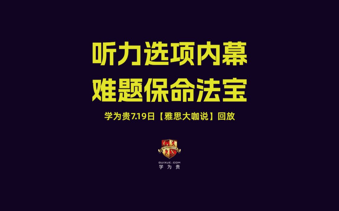 【学为贵雅思大咖说】听力选项内幕,难题保命法宝 |雅思听力|雅思阅读|雅思写作|雅思词汇|雅思网课|雅思app|新东方雅思|新航道雅思|顾家北写作哔哩哔哩...