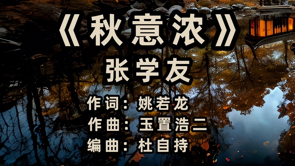 【无损音质】张学友《秋意浓》 - 中文字幕(4k高清)