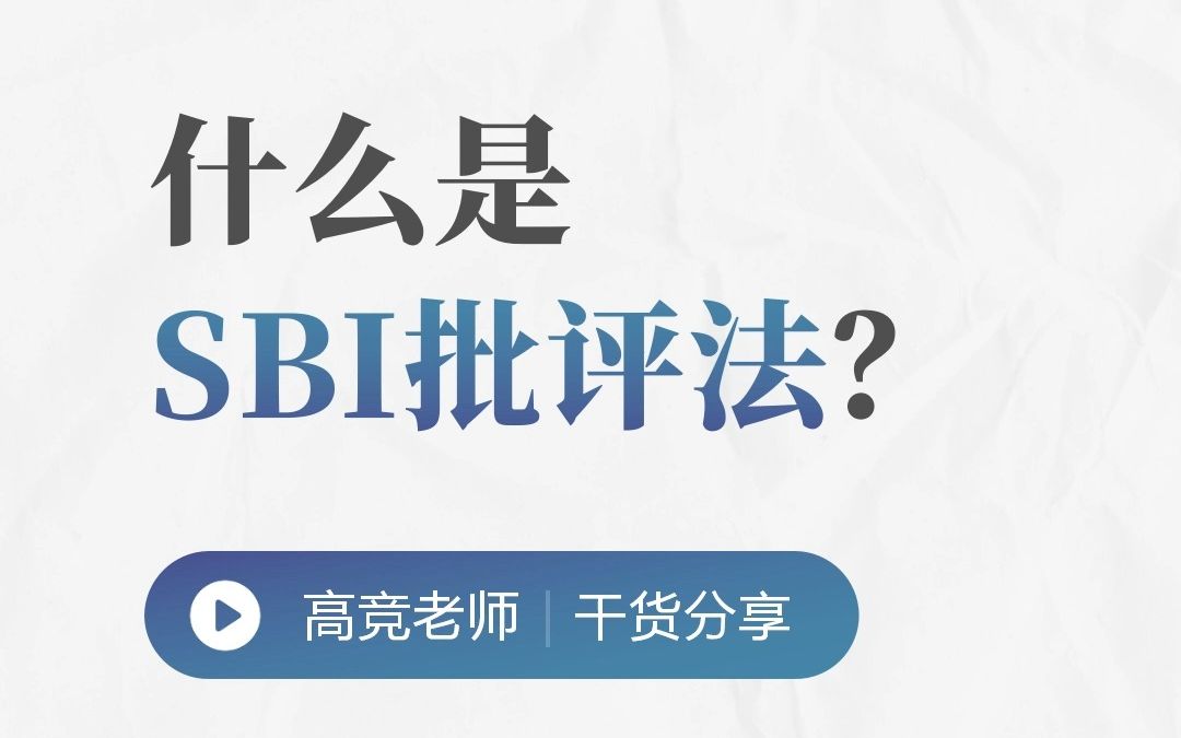 什么是SBI批评法?哔哩哔哩bilibili