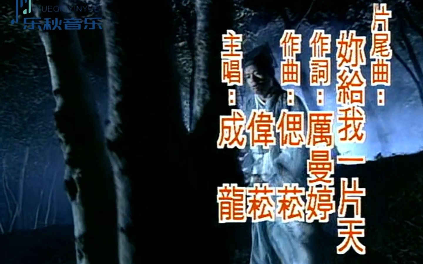 [图]成龙-你给我一片天（1994版电视剧《倚天屠龙记》片尾曲之二）