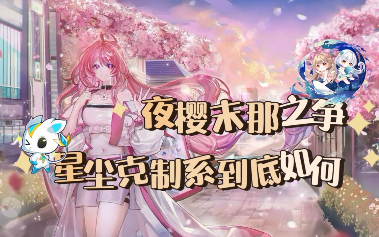 【奥拉星】夜樱末那实力面对面 星尘克制系横行对比