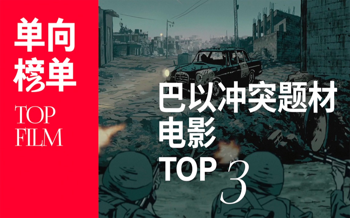 巴以冲突中的人民 | 巴以冲突题材电影 Top 3哔哩哔哩bilibili